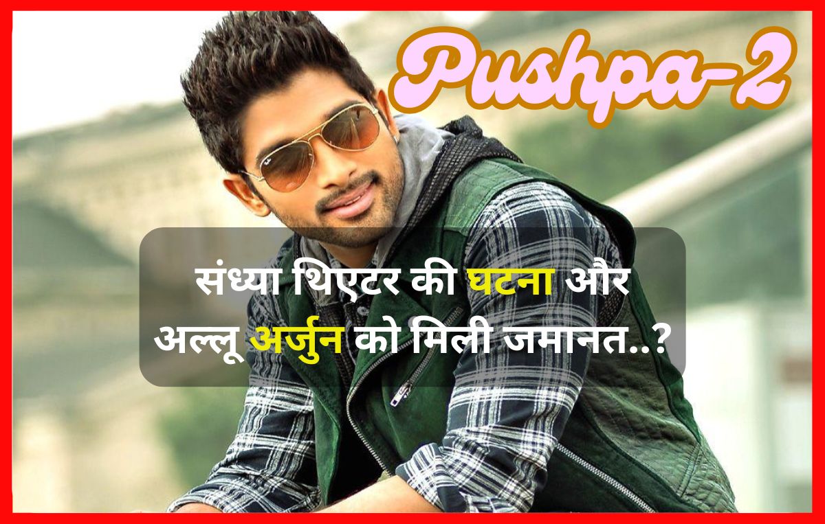 Allu arjun latest News Hindi